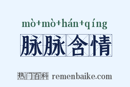 脉脉含情是什么意思的图片